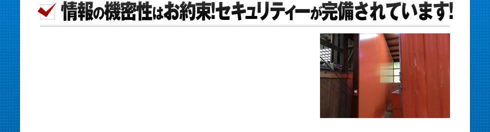情報の気密性はお約束!セキュリティーが完備されています!