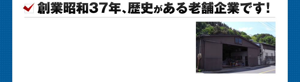創業昭和37年、歴史がある老舗店舗です!