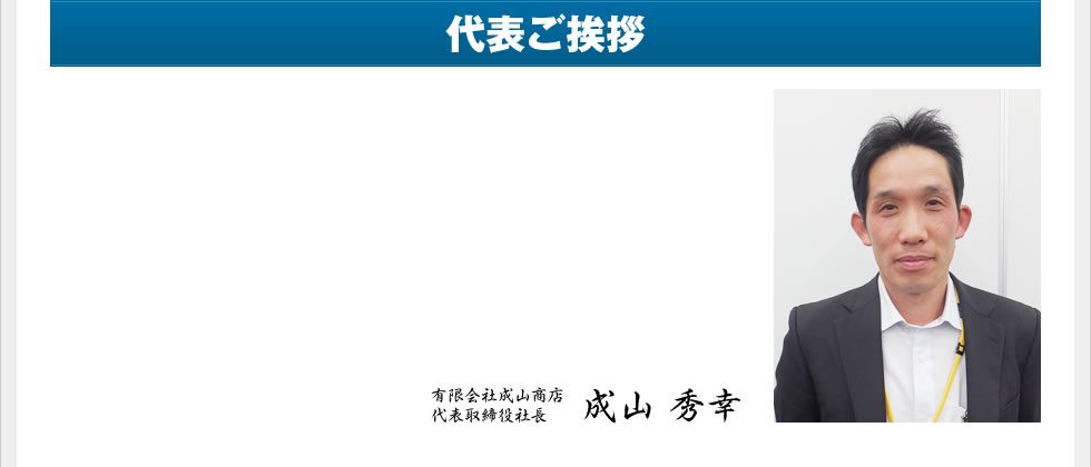 代表ご挨拶
