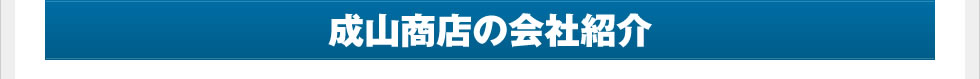 成山商店の会社紹介
