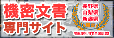 有限会社成山商店 機密文書専門サイト