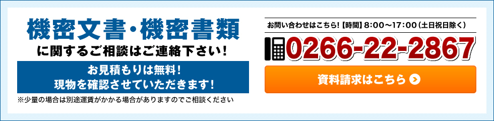 機密文書・機密書類に関するご相談はご連絡下さい！
