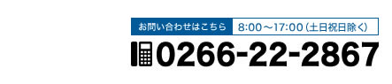 0266-22-2867