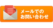 メールでのお問い合わせ
