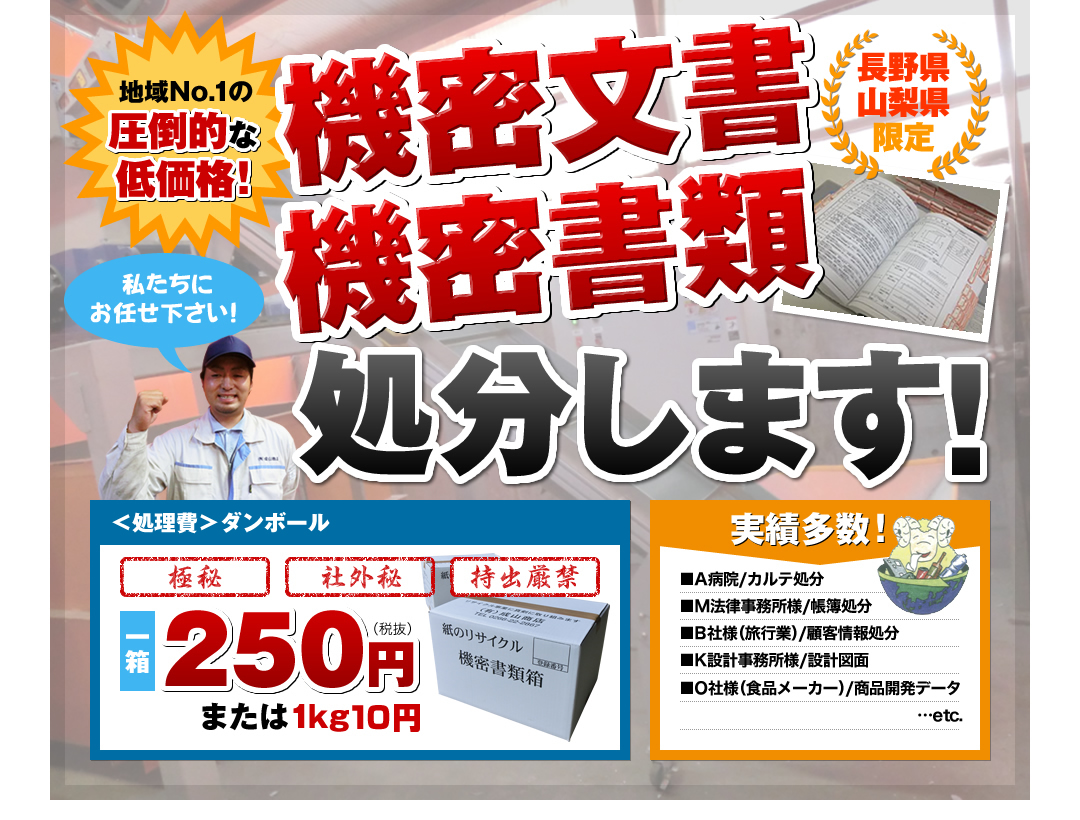 長野県・山梨県限定！機密文書、機密書類処分します！