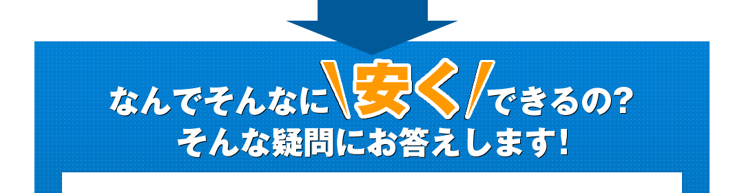 なんでそんなに安くできるの？そんな疑問にお答えします。