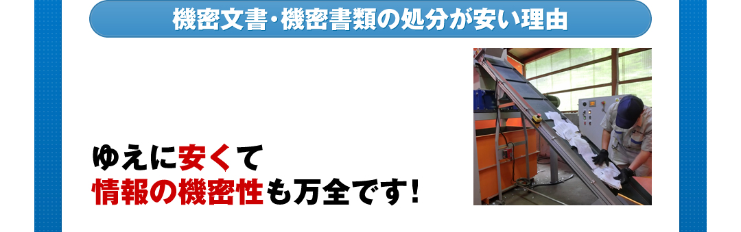機密文書・機密書類の処分が安い理由