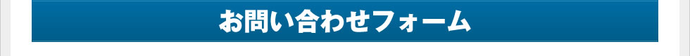 お問い合わせフォーム