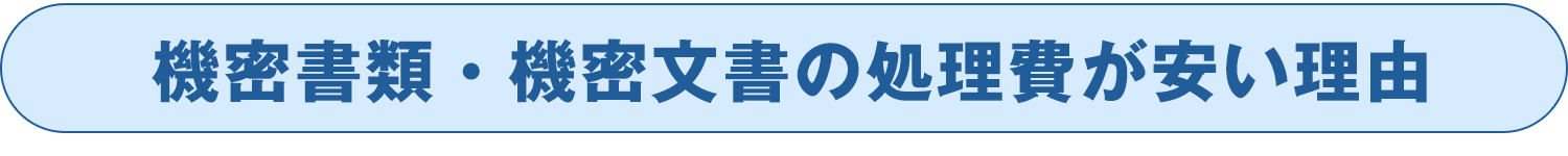 安さの理由